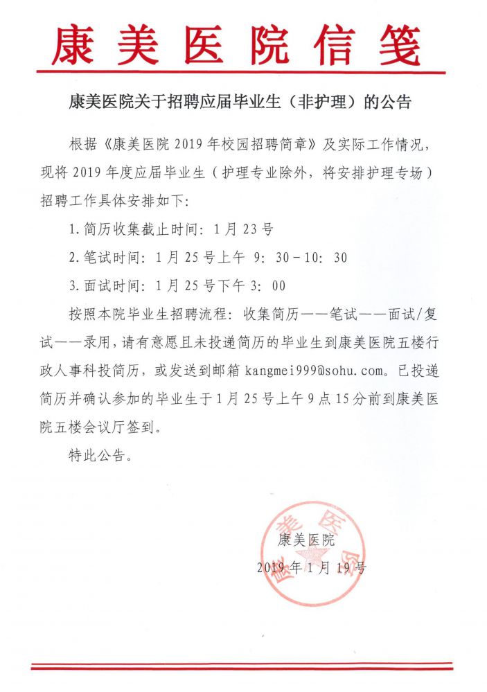 康美醫院關于招聘應屆畢業生（非護理）的公告